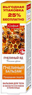 Софья пчелиный яд бальзам для тела в области суставов и поясницы 125мл