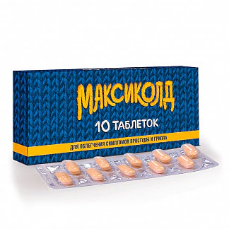Максиколд 10 шт таблетки покрытые пленочной оболочкой